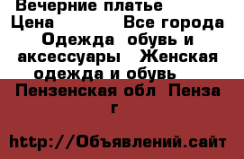 Вечерние платье Mikael › Цена ­ 8 000 - Все города Одежда, обувь и аксессуары » Женская одежда и обувь   . Пензенская обл.,Пенза г.
